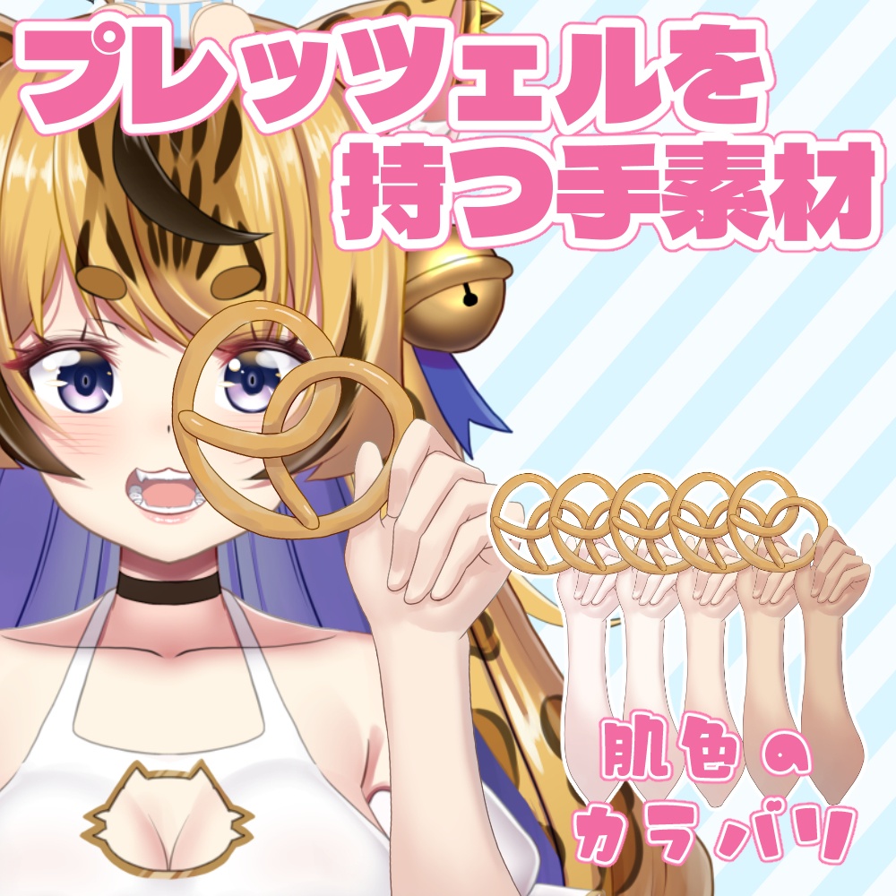 プレッツェルを持つ手素材