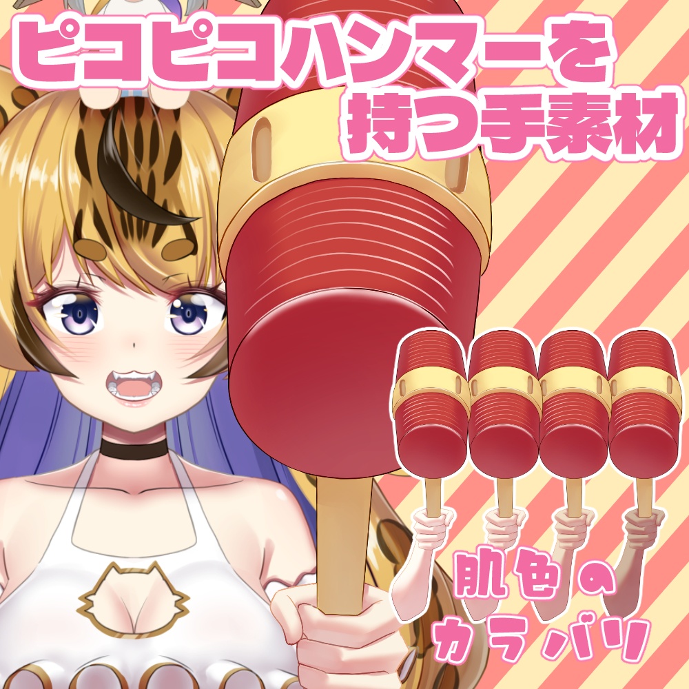 ピコピコハンマーを持つ手素材