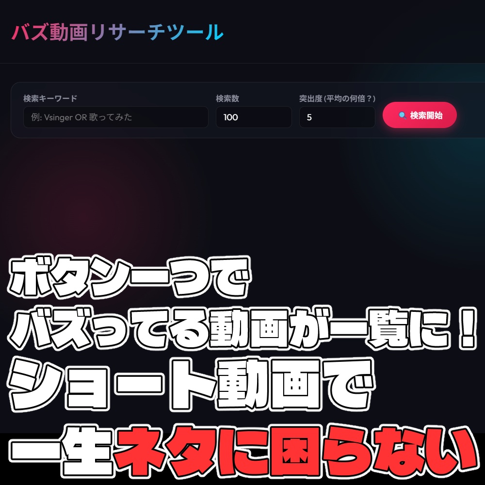 バズ動画リサーチツール