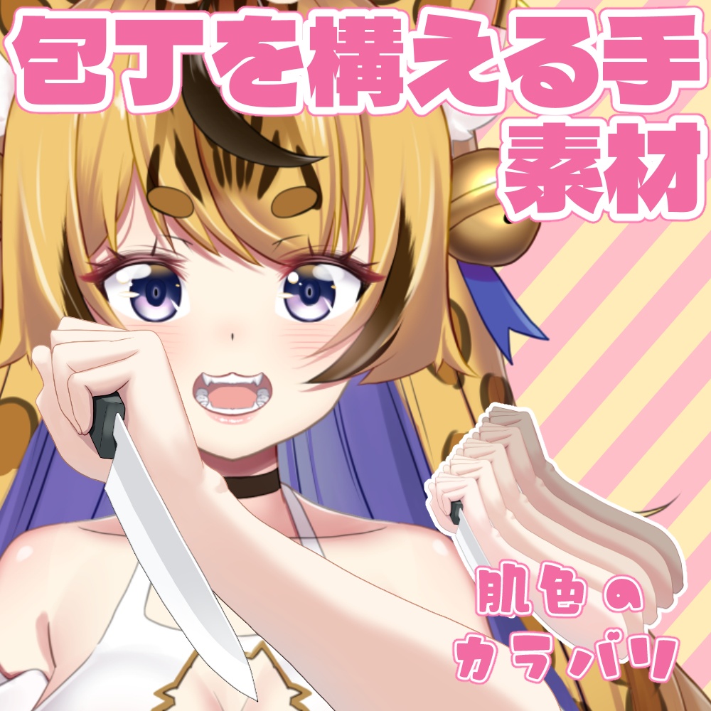 包丁を構える手素材