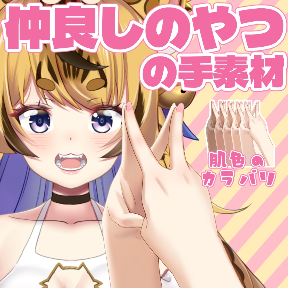 仲良しのやつの手素材