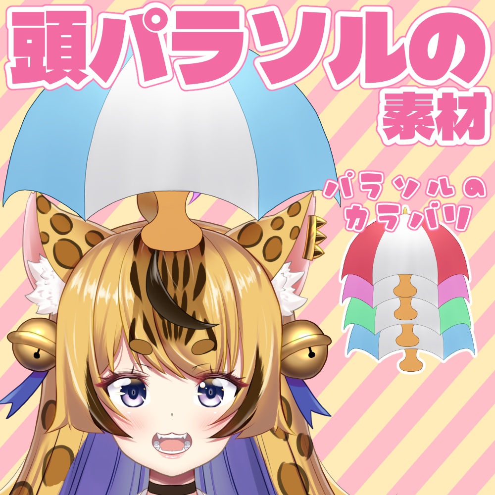 頭パラソルの素材