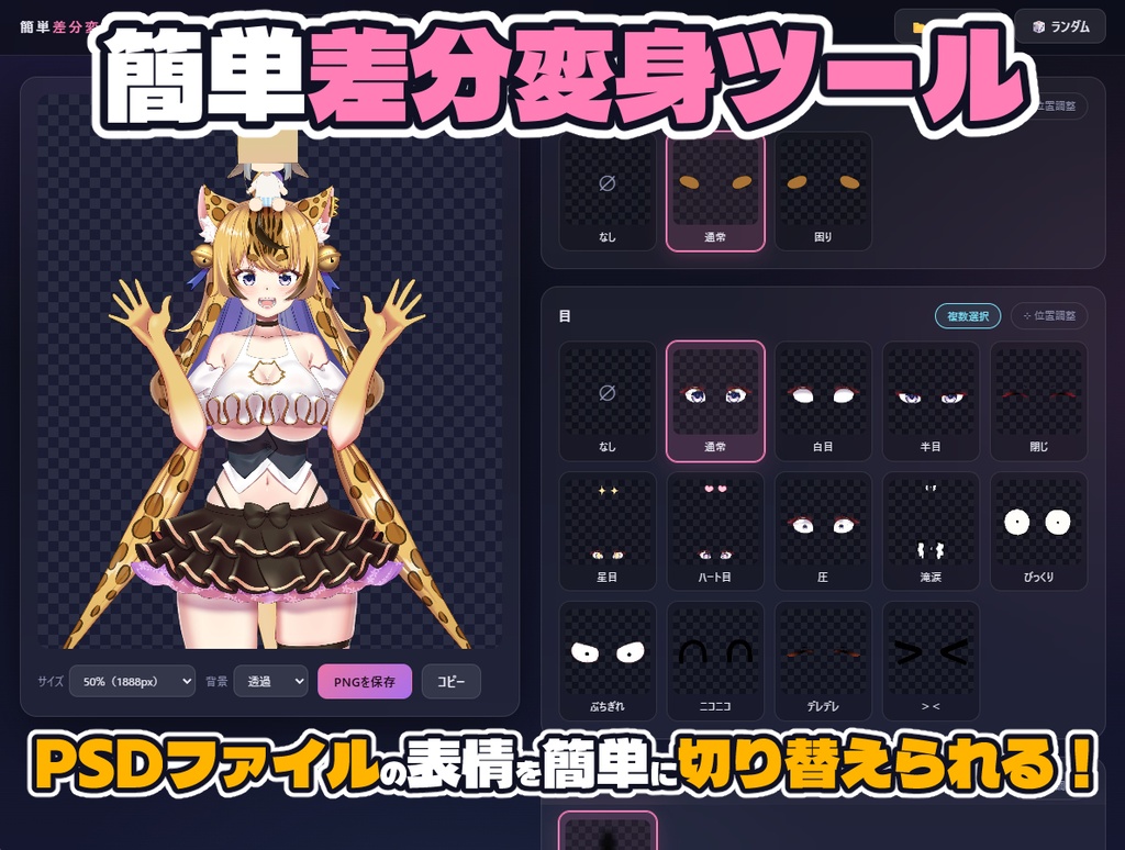 簡単差分変身ツール