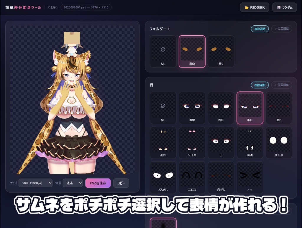 簡単差分変身ツール