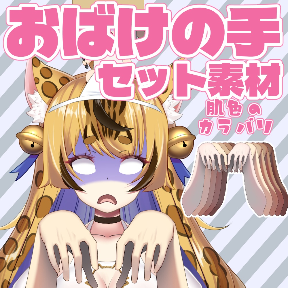 お化けの手セット素材