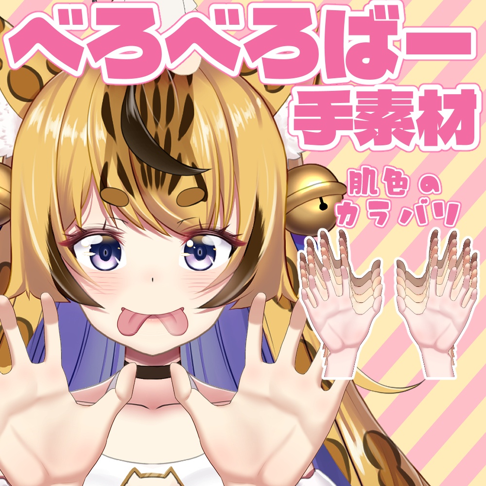 べろべろばーの手素材