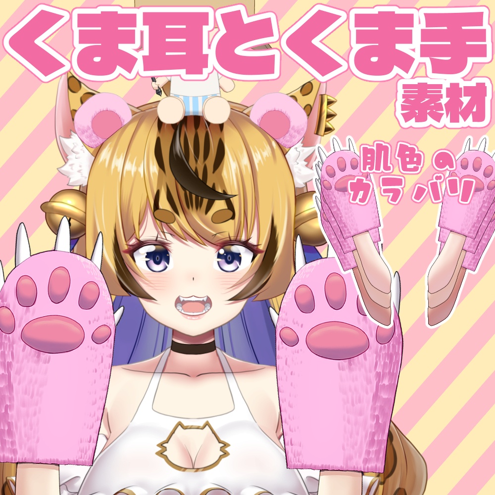 くま耳とくま手素材