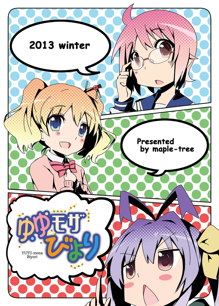 ゆゆモザびより