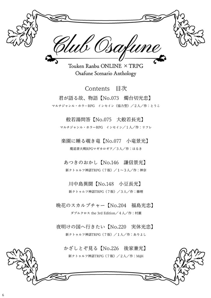 刀剣乱舞 長船派中心TRPGシナリオアンソロジー『Club Osafune』SPLL:107308