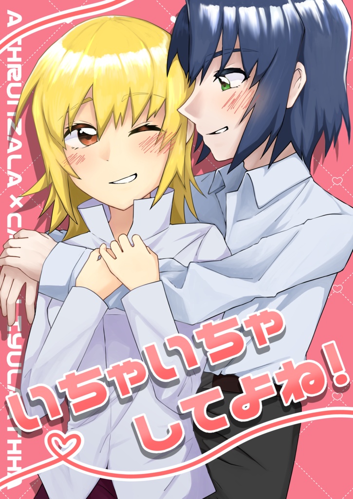 いちゃいちゃしてよね！