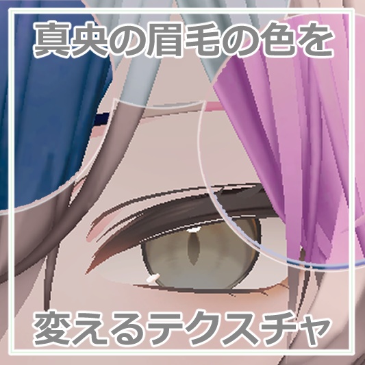 【Free/無料】真央の眉毛の色を変えるテクスチャ　mao　eyebrows　