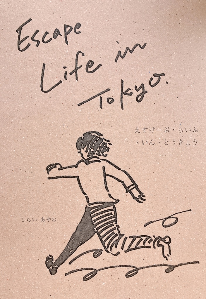 えすけーぷ・らいふ・いん・とうきょう