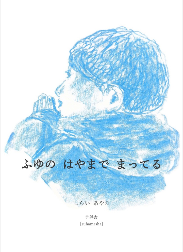 ふゆの はやまで まってる