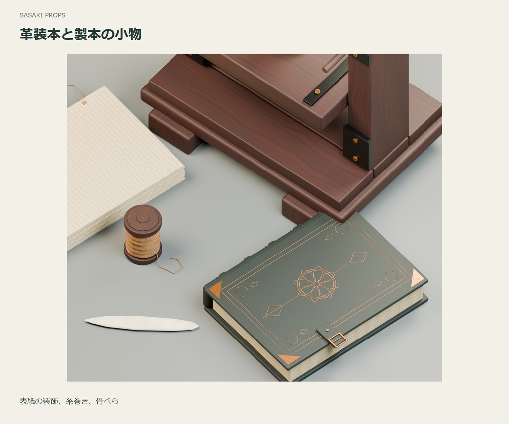 古い製本工房の道具|3D小物5点セット