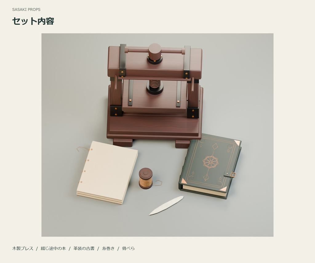 古い製本工房の道具|3D小物5点セット