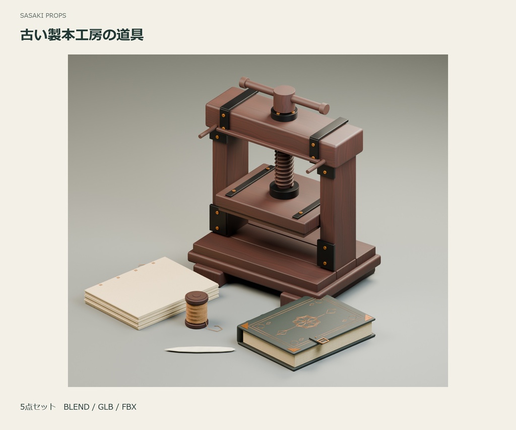 古い製本工房の道具｜3D小物5点セット
