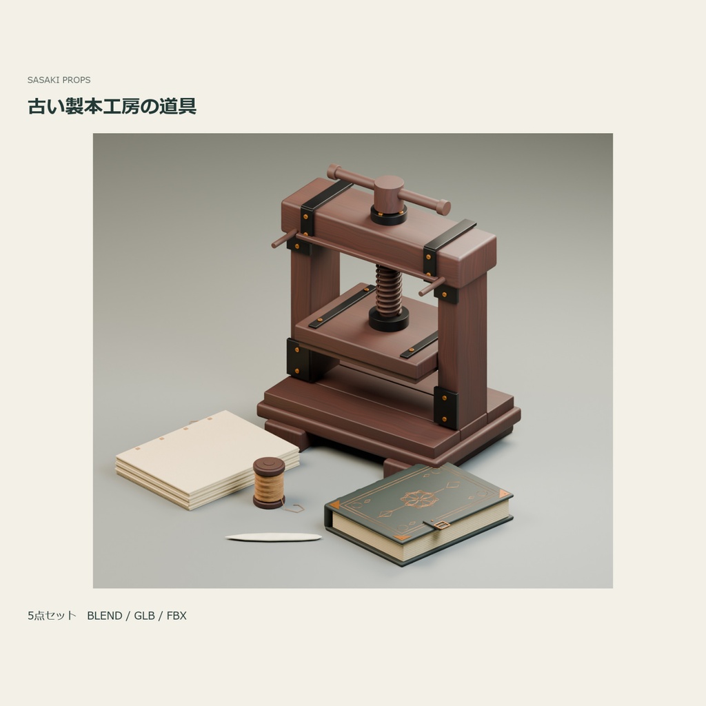 古い製本工房の道具｜3D小物5点セット