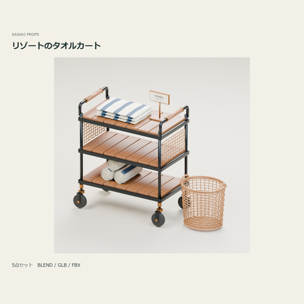 リゾートのタオルサービスカート|3D小物セット