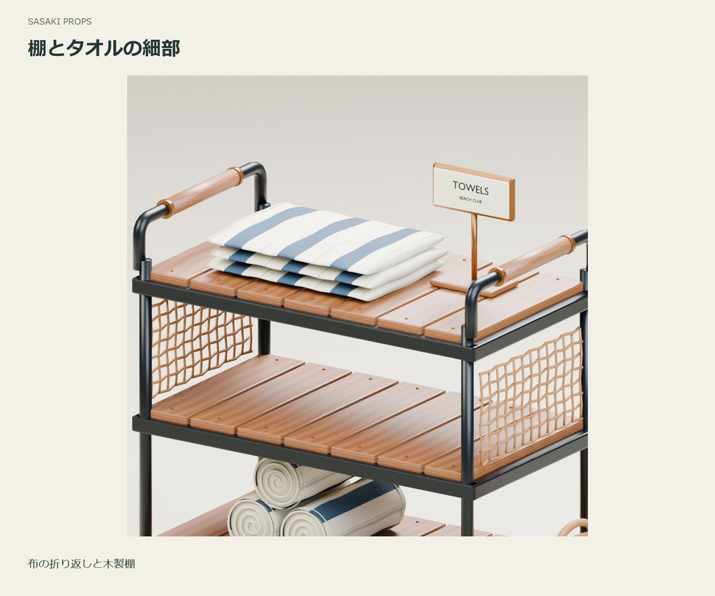 リゾートのタオルサービスカート|3D小物セット