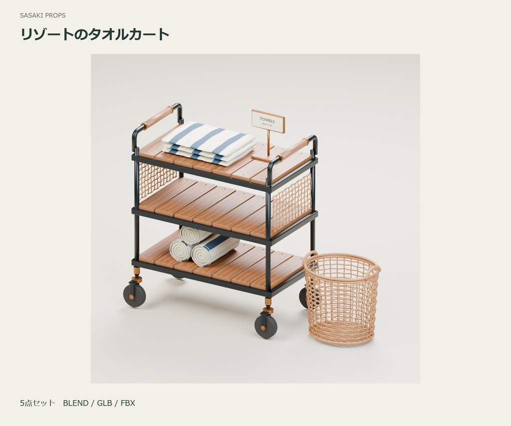 リゾートのタオルサービスカート|3D小物セット