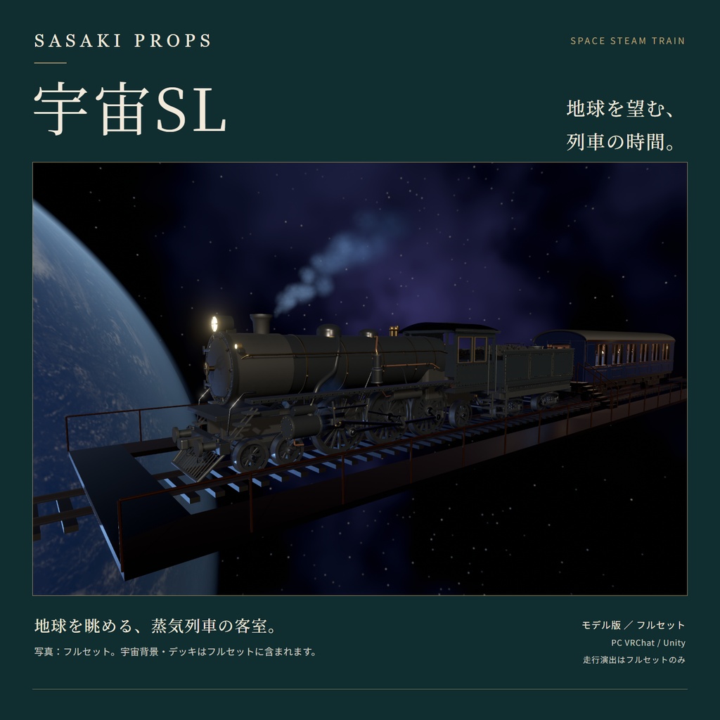 宇宙SL｜地球を望む客室付き蒸気列車【PC VRChat / Unity】