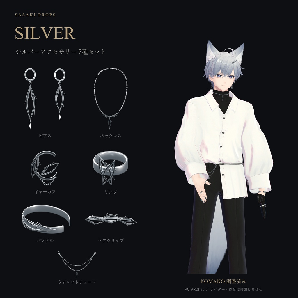 【9月15日12:00まで無料・KOMANO調整済み・PC VRChat】シルバーアクセサリー7種セット｜ピアス・ネックレス・腰チェーン