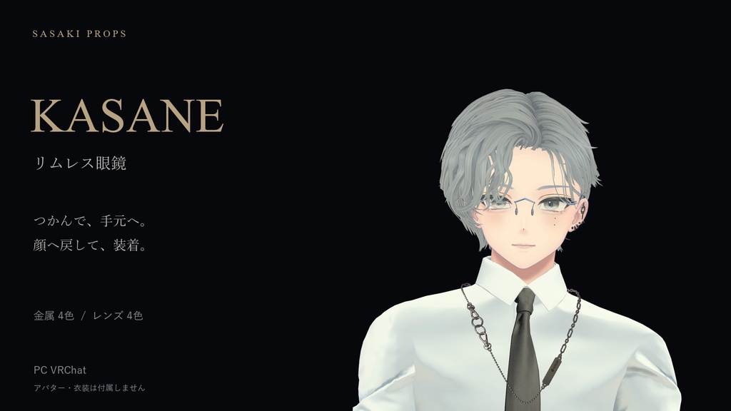 【9月15日12:00まで無料】リムレス眼鏡 KASANE / ORBIT｜つかんで折りたたむ【PC VRChat】