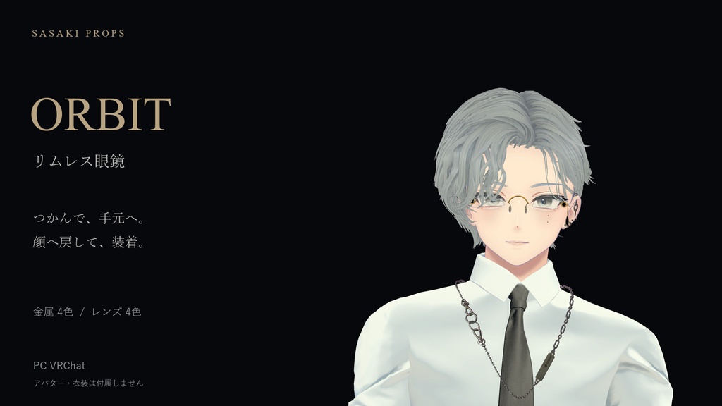 【9月15日12:00まで無料】リムレス眼鏡 KASANE / ORBIT|つかんで折りたたむ【PC VRChat】