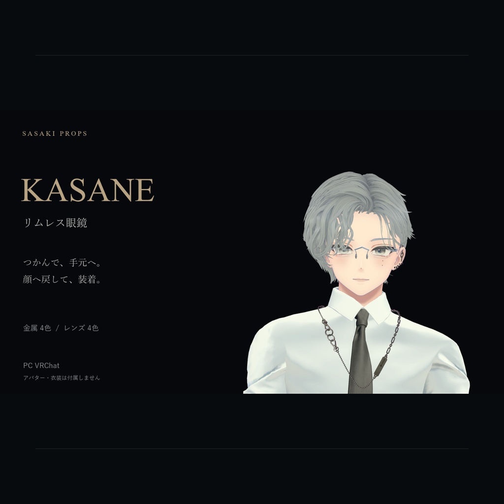 リムレス眼鏡 KASANE / ORBIT｜つかんで折りたたむ【PC VRChat】