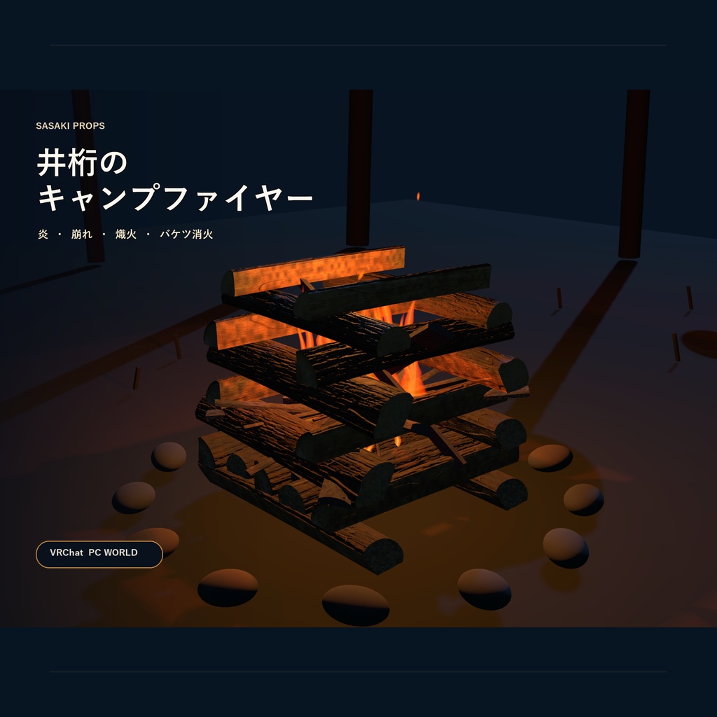 【VRChat / PCワールド】井桁キャンプファイヤー｜点火・燃焼・注水消火・熾火