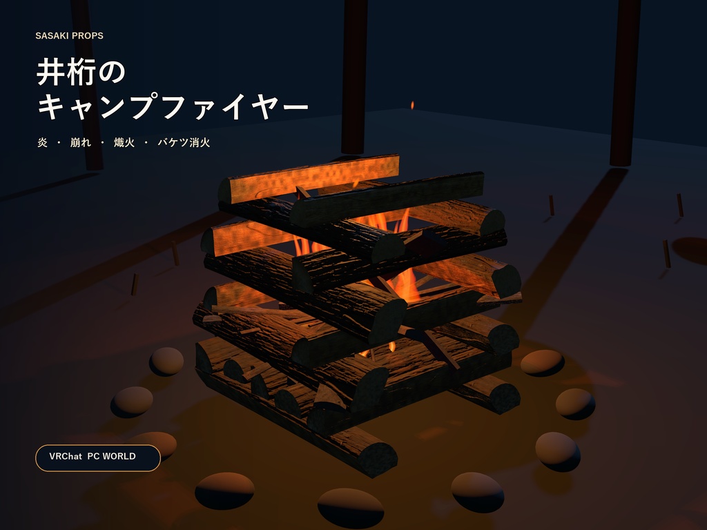 【VRChat / PCワールド】井桁キャンプファイヤー|点火・燃焼・注水消火・熾火