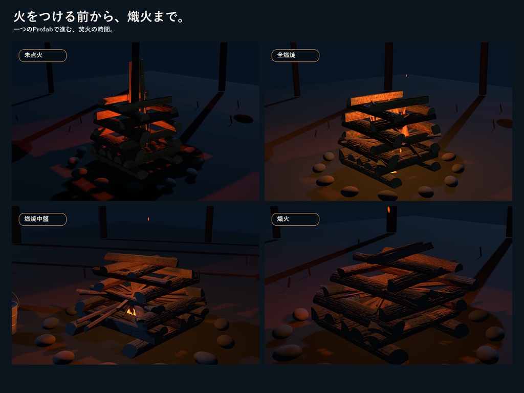 【VRChat / PCワールド】井桁キャンプファイヤー|点火・燃焼・注水消火・熾火