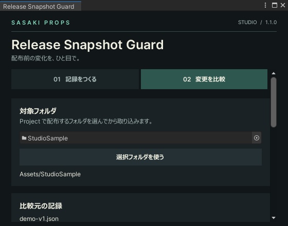【Unity Editor】Release Snapshot Guard|配布前の変更点・GUIDチェック