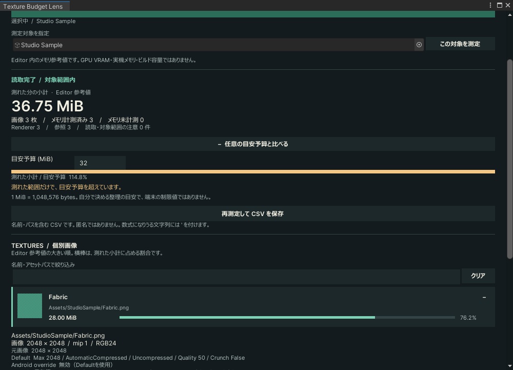 【Unity Editor】Texture Budget Lens|テクスチャ容量の目安・使用先を確認