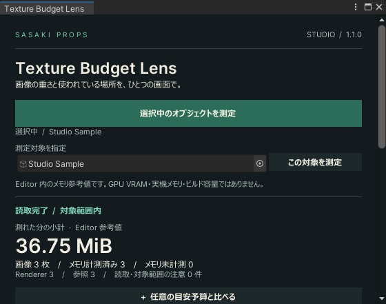 【Unity Editor】Texture Budget Lens|テクスチャ容量の目安・使用先を確認