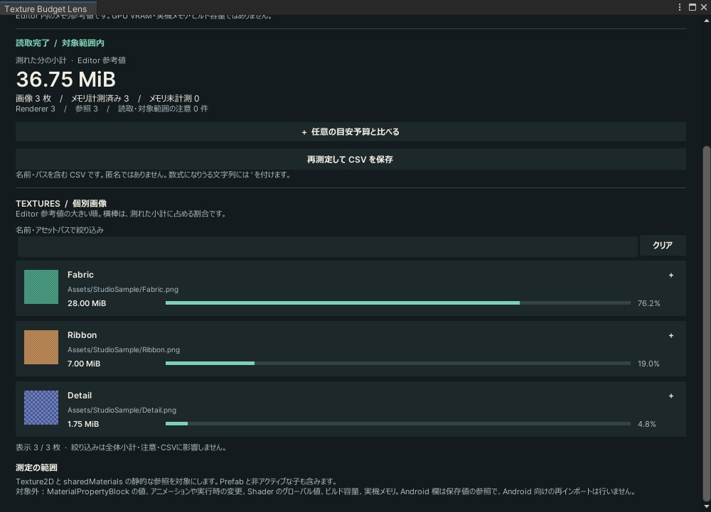 【Unity Editor】Texture Budget Lens|テクスチャ容量の目安・使用先を確認