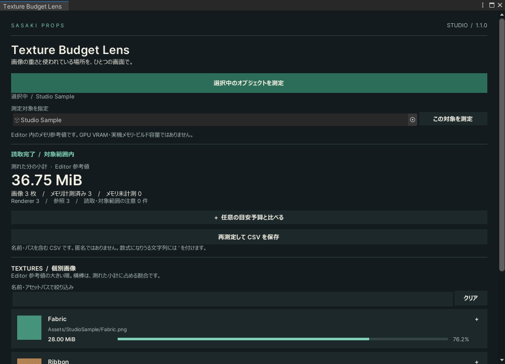 【Unity Editor】Texture Budget Lens｜テクスチャ容量の目安・使用先を確認