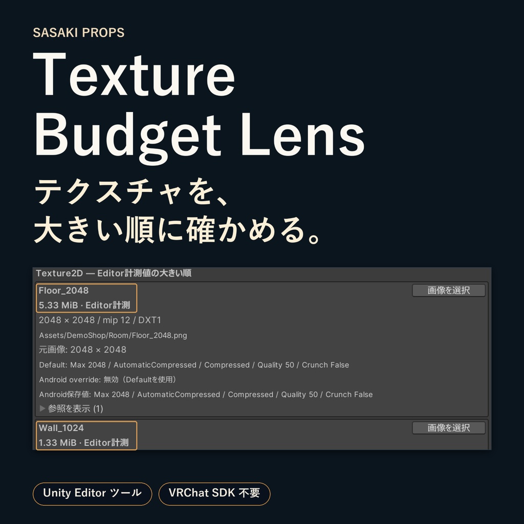 【Unity Editor】Texture Budget Lens｜テクスチャ容量の目安・使用先を確認
