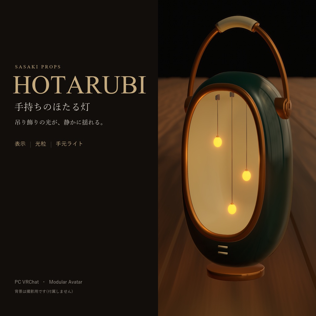 【9/29まで無料・Avatar/World】HOTARUBI｜光が揺れる手持ち・卓上ランプ