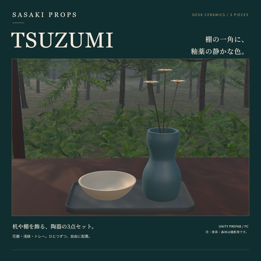 TSUZUMI｜卓上の陶器3点セット【Unity Prefab / PC向け】