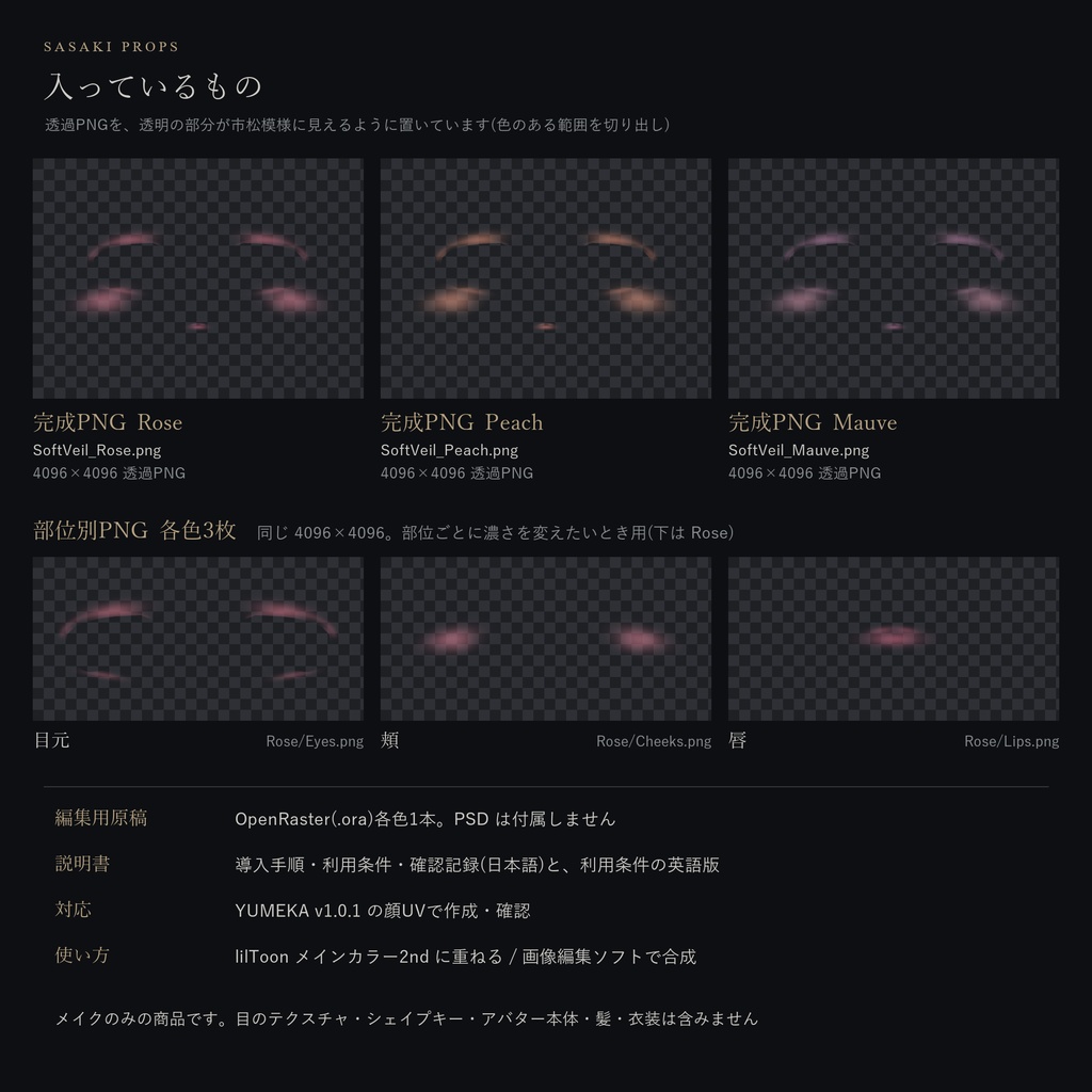 【YUMEKA対応】Soft Veil|ふんわり血色メイク3色【PC VRChat / lilToon】