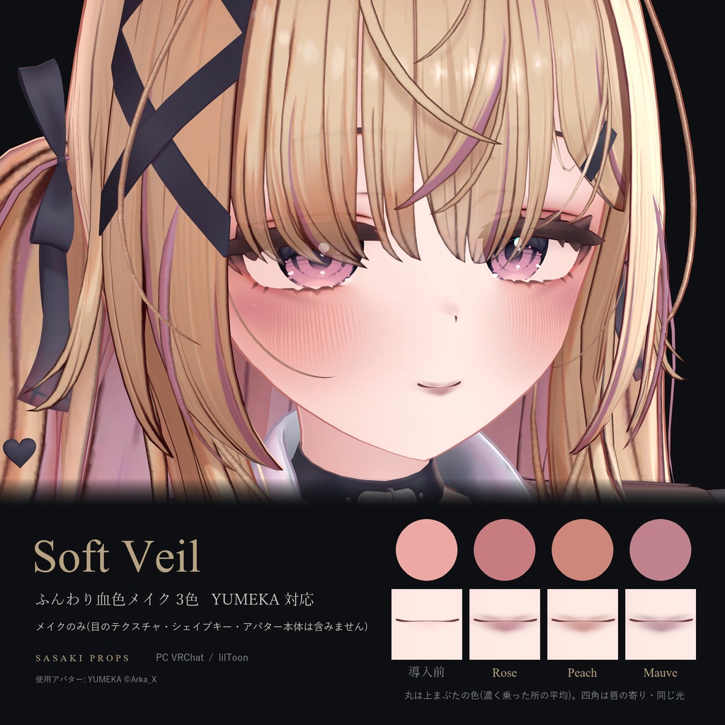 【YUMEKA対応】Soft Veil｜ふんわり血色メイク3色【PC VRChat / lilToon】