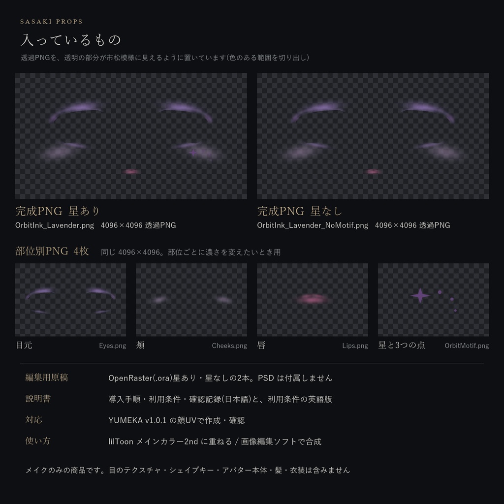【YUMEKA対応】Orbit Ink|ラベンダーと頬の小さな星のメイク【PC VRChat / lilToon】