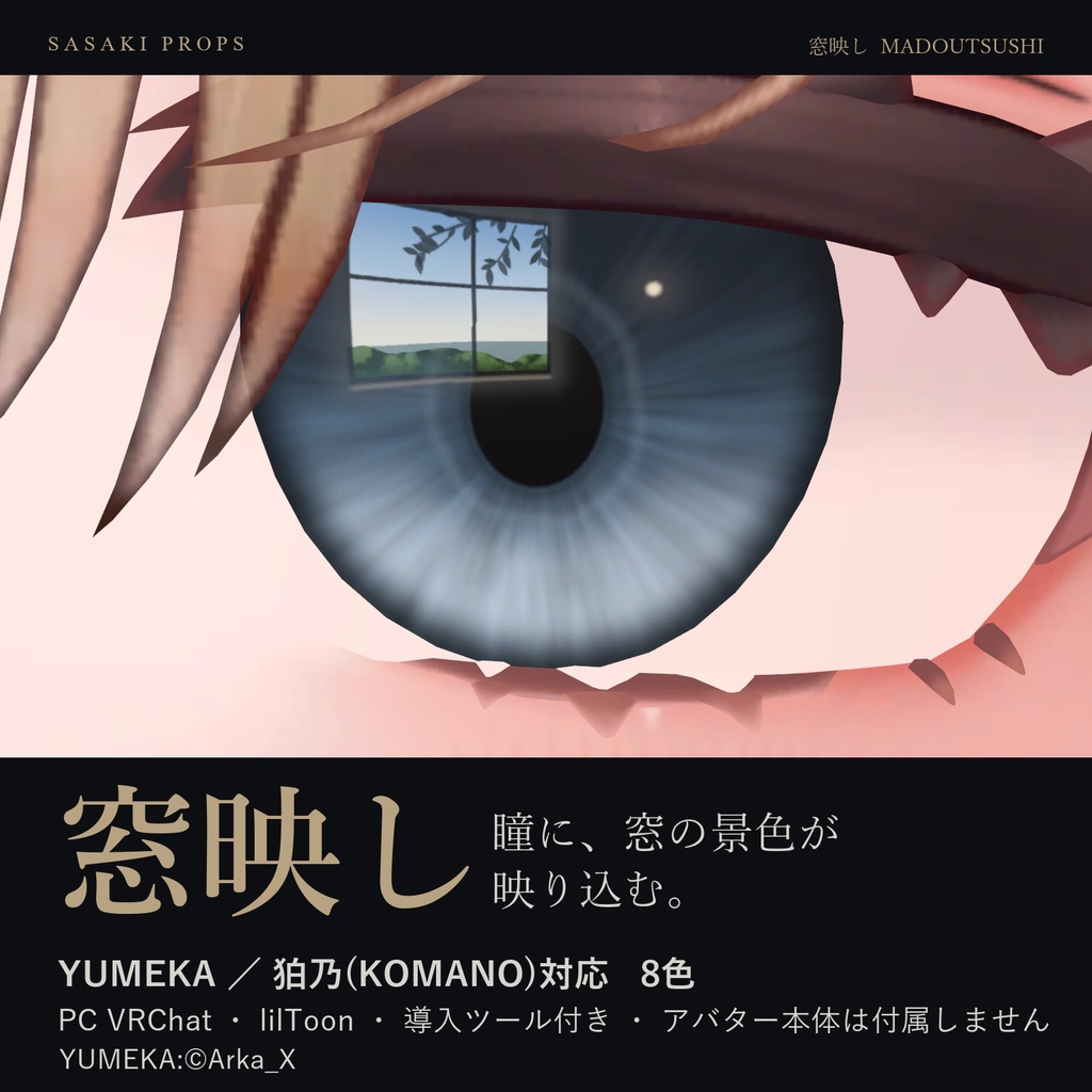【YUMEKA・狛乃対応】窓映し MADOUTSUSHI｜窓が映り込む瞳【PC VRChat】