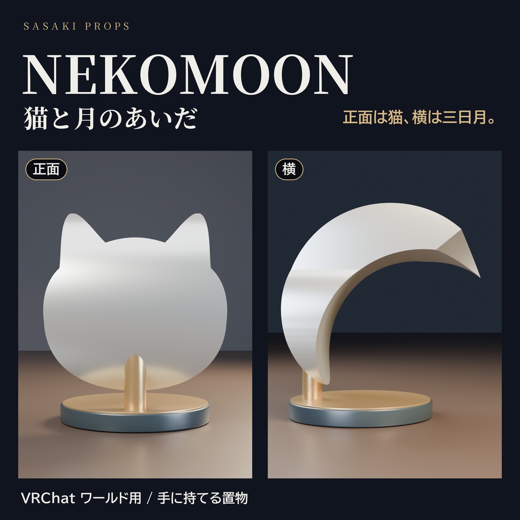 NEKOMOON｜正面は猫、横顔は三日月の置物【PC VRChat / ワールド用】