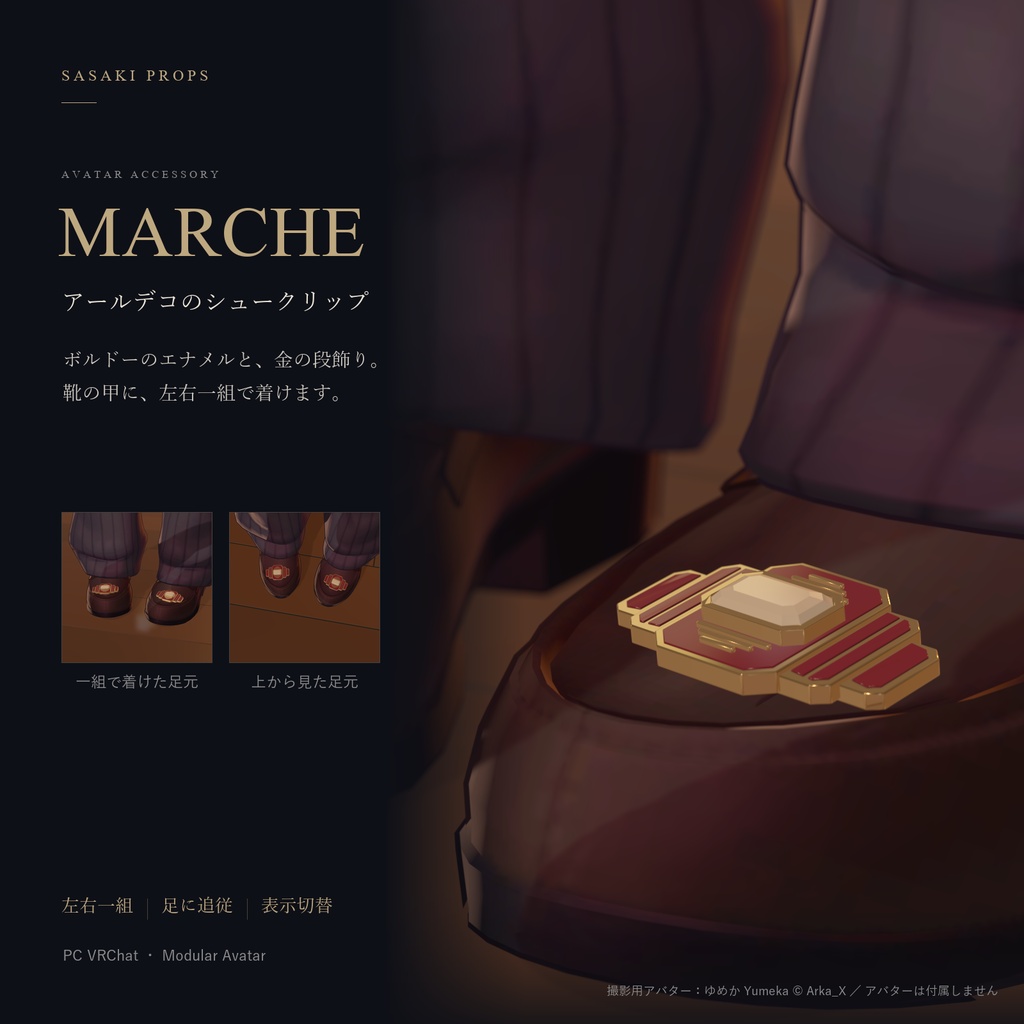 【期間限定無料!!｜10/9 24時まで】MARCHE｜ボルドーと金のシュークリップ【PC VRChat / Modular Avatar】