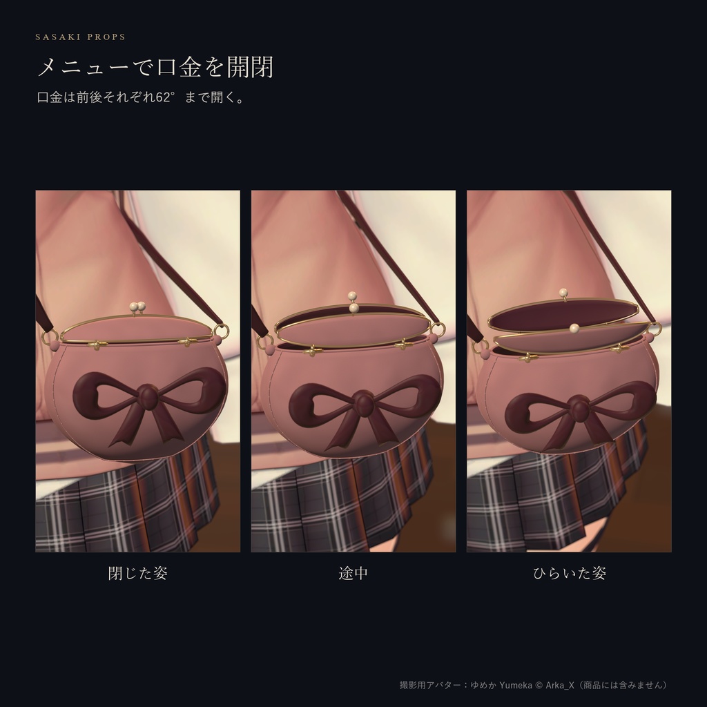 【YUMEKA専用】RUBAN|口金リボンポーチ【PC VRChat / Modular Avatar】
