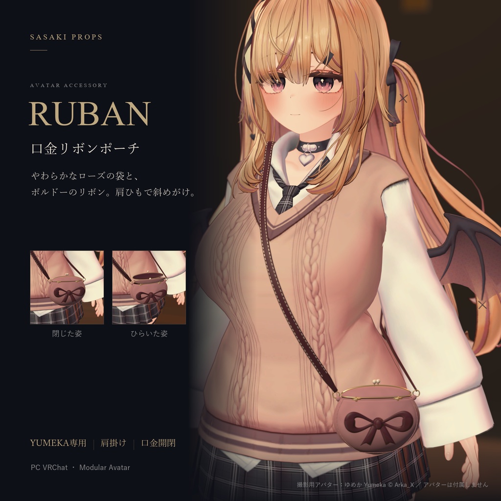 【YUMEKA専用】RUBAN｜口金リボンポーチ【PC VRChat / Modular Avatar】