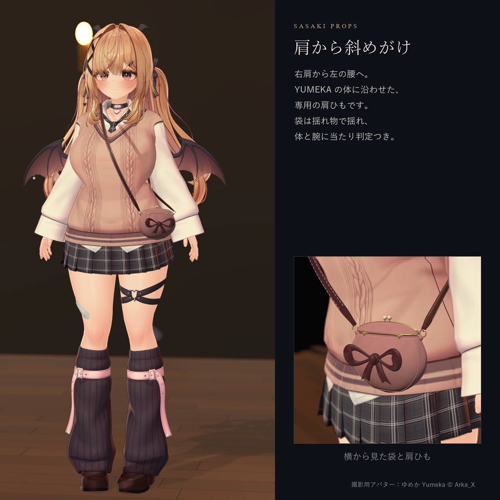 【YUMEKA専用】RUBAN|口金リボンポーチ【PC VRChat / Modular Avatar】