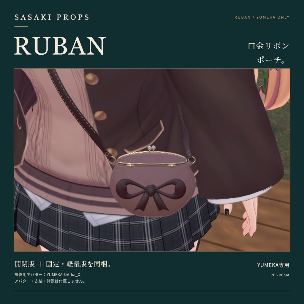 【期間限定無料!!｜10/9 24時まで】【YUMEKA専用】RUBAN｜口金リボンポーチ【PC VRChat / Modular Avatar】